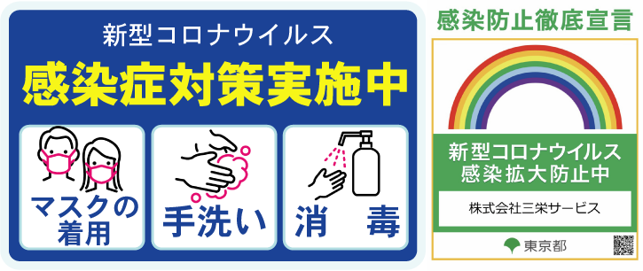 新型コロナ感染症対策実施中