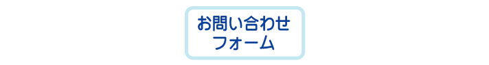 お問い合わせフォーム